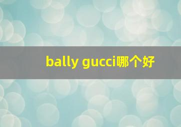 bally gucci哪个好